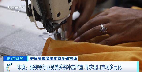 印度服装等行业受美关税冲击严重,寻求出口市场多元化