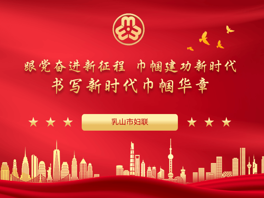 聚焦妇代会丨精简速读!未来五年,乳山市妇联这样干