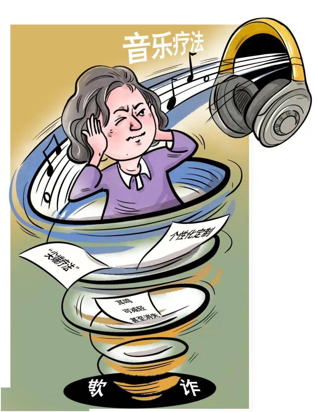 音乐疗法治耳鸣,非但没治好听力还下降了!能否“退一赔三”?