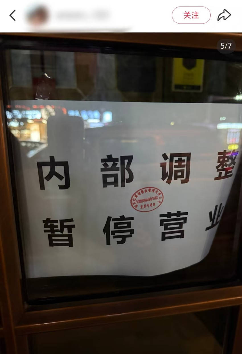 创始人被执行近590万!“南京中餐馆天花板”门店全关