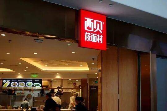 西贝向一线员工发500元补贴,在商讨提升一线员工薪酬计划