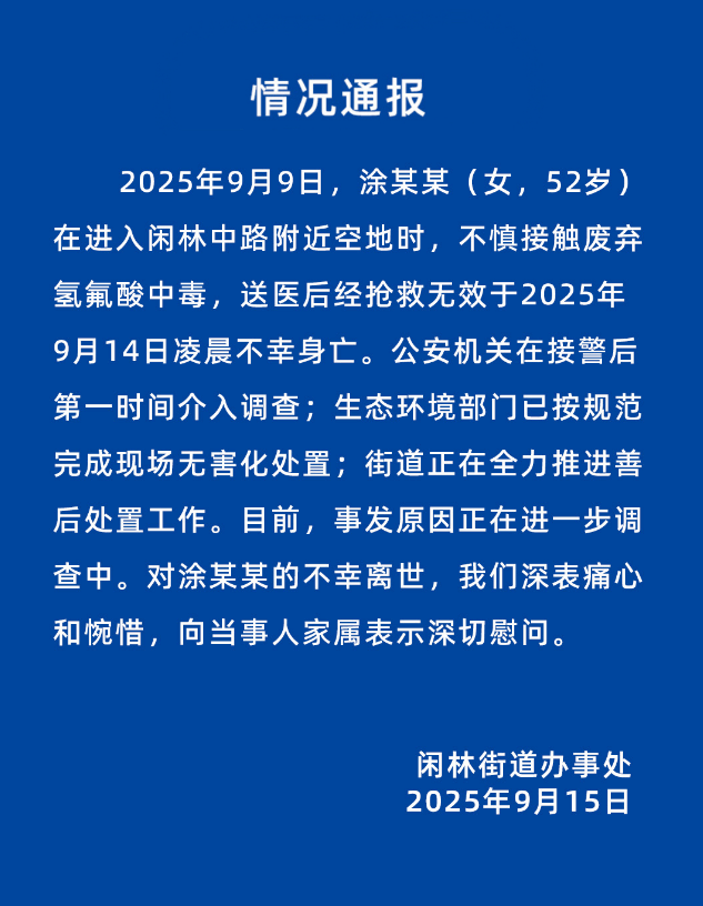 52岁女子误踩氢氟酸中毒身亡,杭州官方通报