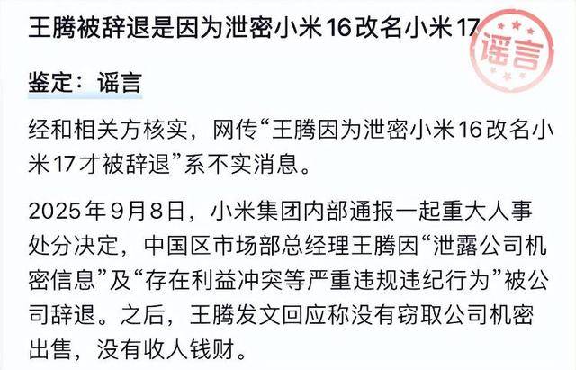 “王腾因泄密小米16改名小米17被辞退”,经相关方核实,该消息不实