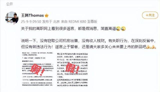 “王腾因泄密小米16改名小米17被辞退”,经相关方核实,该消息不实