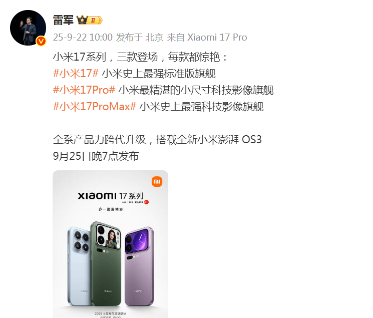 雷军突然发文!小米17系列将于9月25日晚发布,推出三款机型