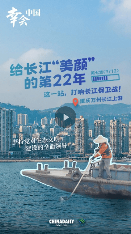 幸会中国 | 坚持党的全面领导,以行动守护一江碧水