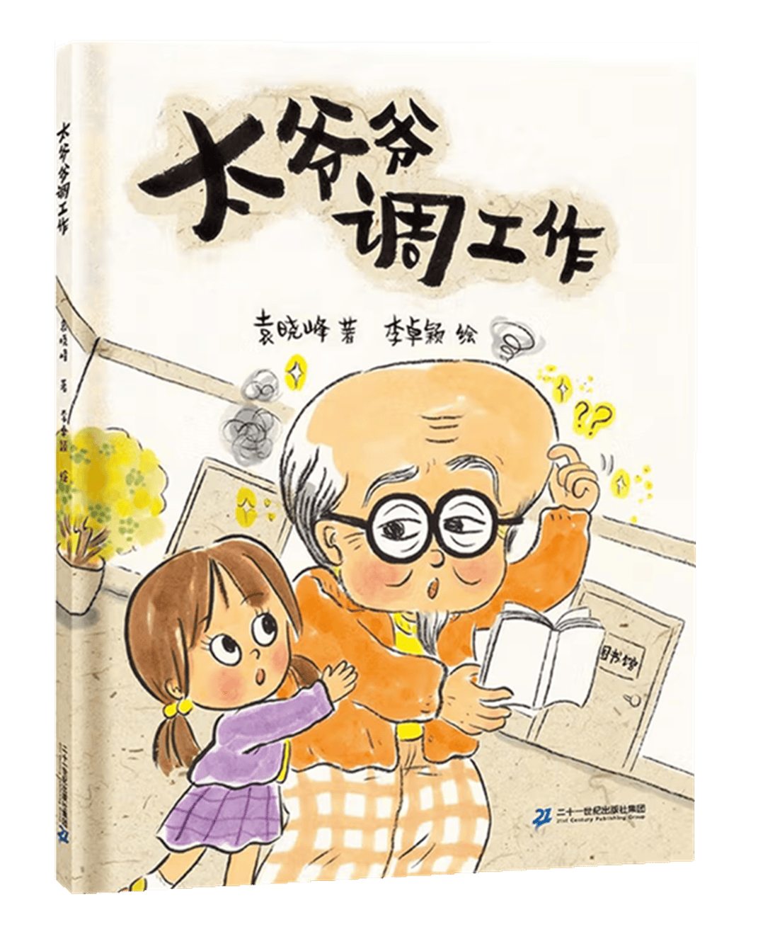 【童阅时光 好书推荐】情暖金秋 爱在重阳