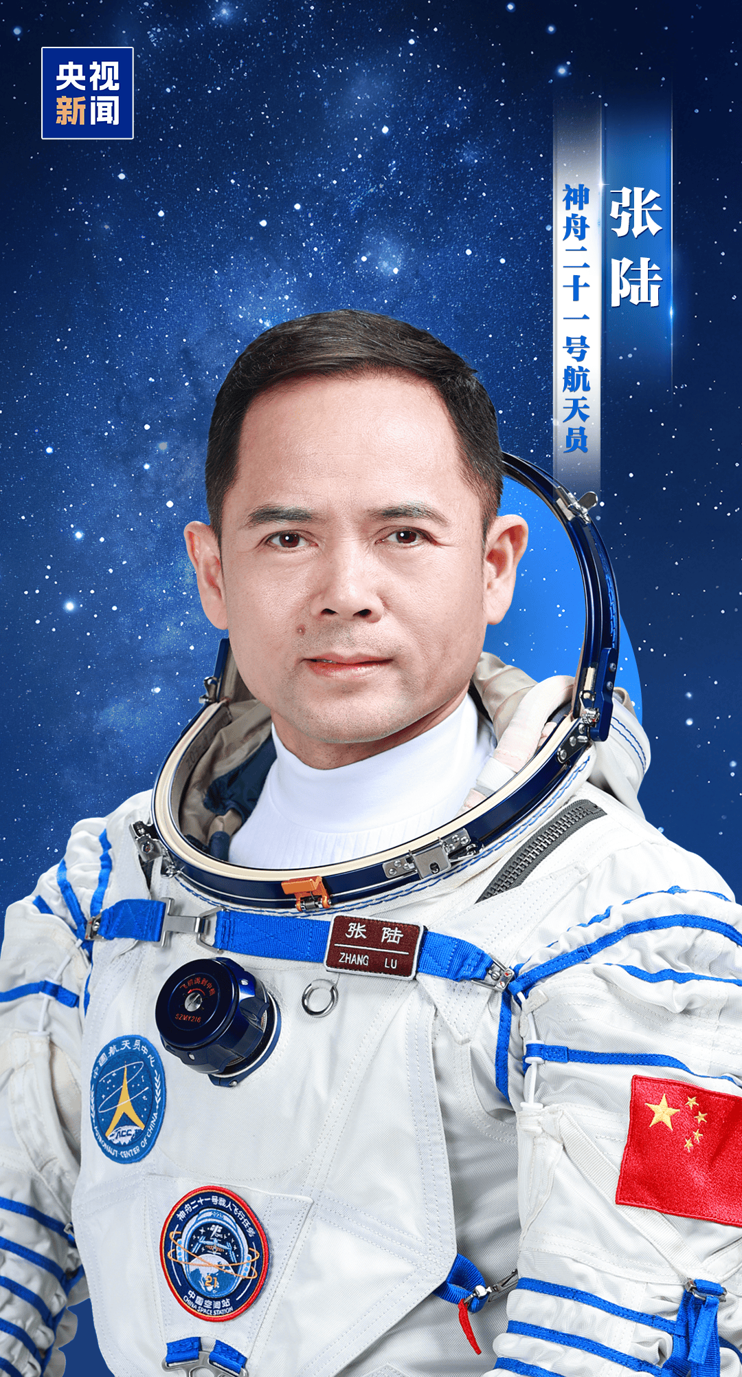 明日出征！神舟二十一号航天员乘组确定