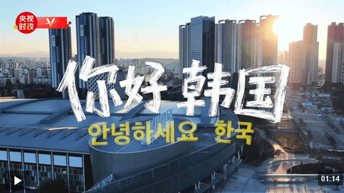 独家V观丨你好 韩国