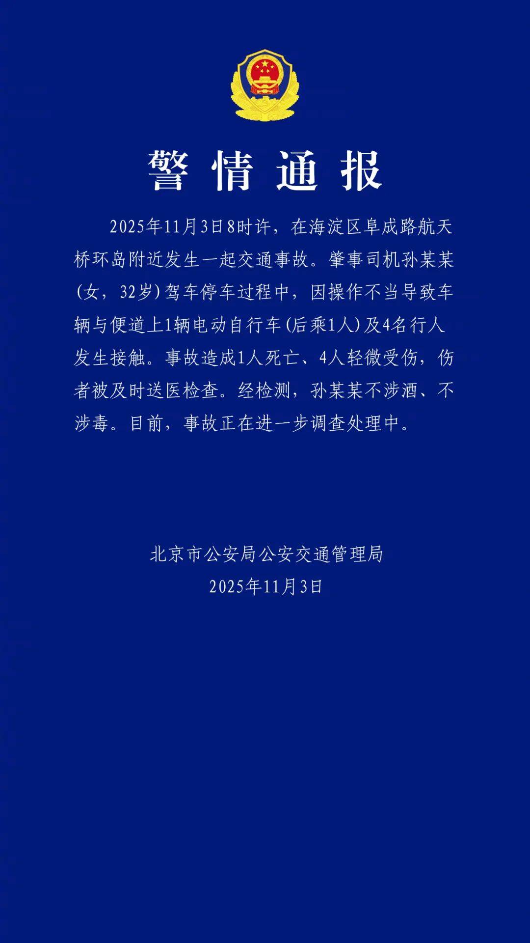 孙某某 (女，32岁) 驾车停车操作不当致1死4伤，北京交警通报