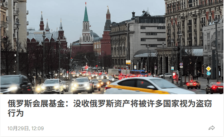 俄外交部：如果俄罗斯资产被没收，俄方将做出极为沉痛的回应